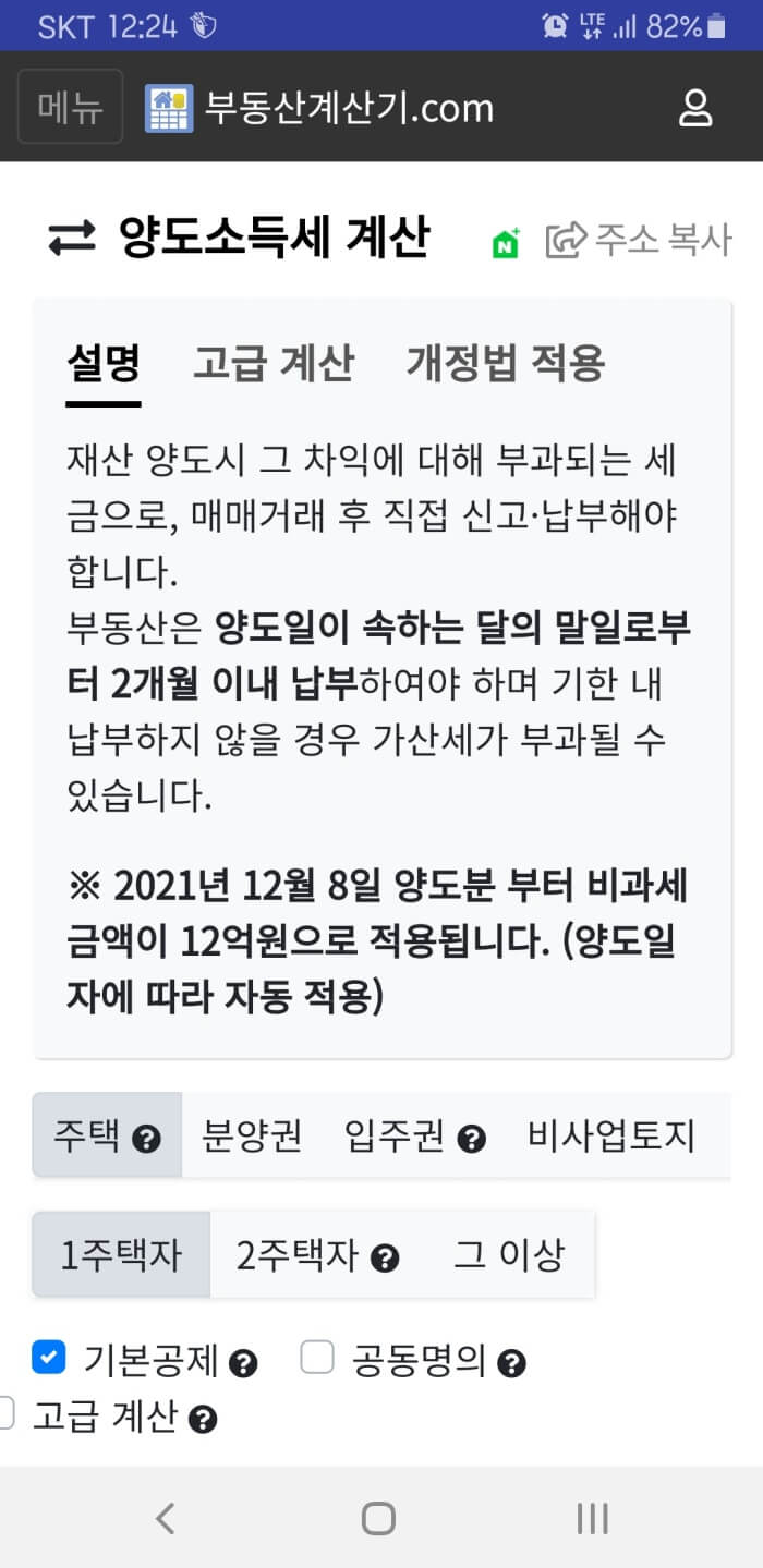 부동산계산기 어플리케이션 양도소득세 계산 화면.