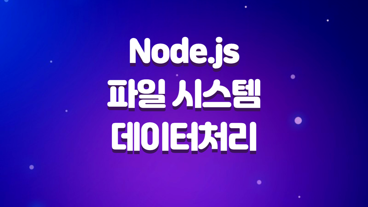 Node.js 를 활용한 파일 시스템 조작과 데이터 처리