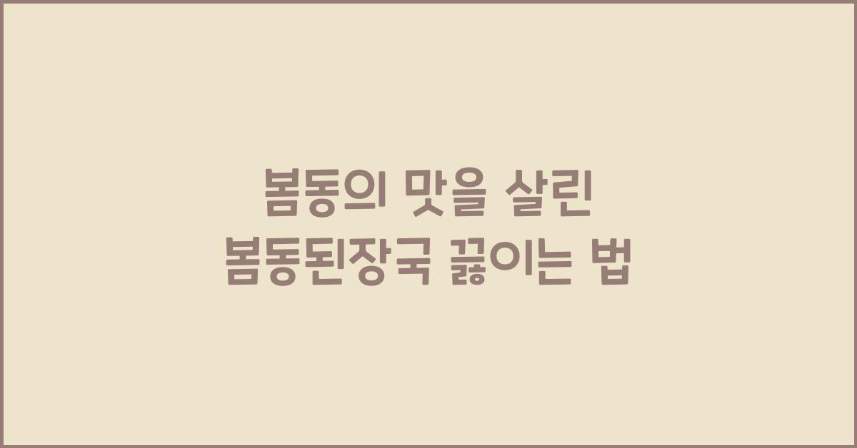봄동된장국 끓이는 법