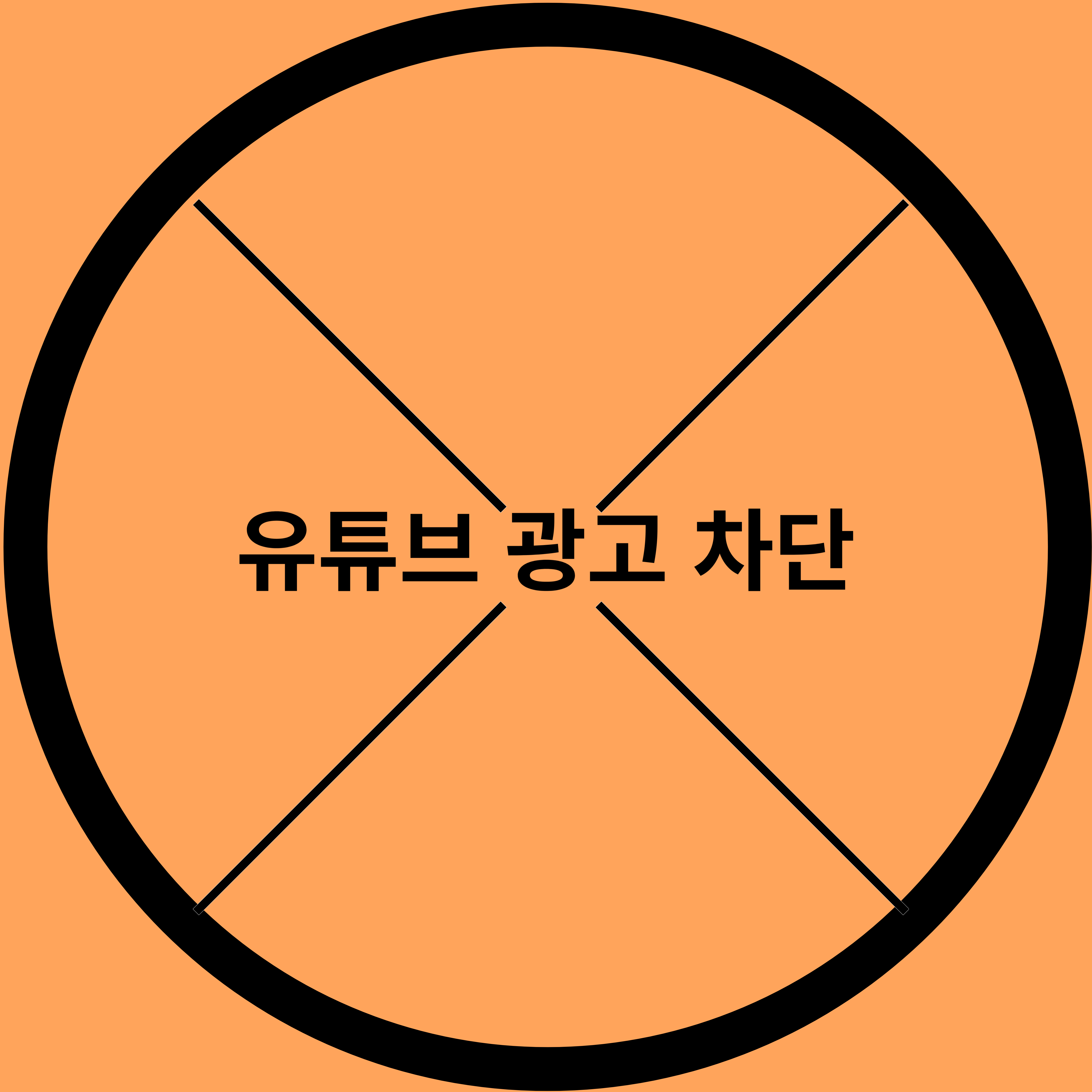  유튜브 광고 제거 브레이브 브라우저로