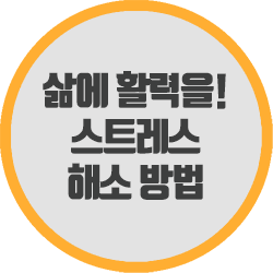 삶에 활력을 불어넣는 스트레스 해소 방법