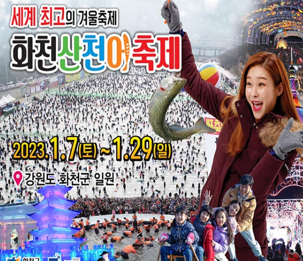  화천 산천어축제 내용 및 체험료 안내 (겨울축제)