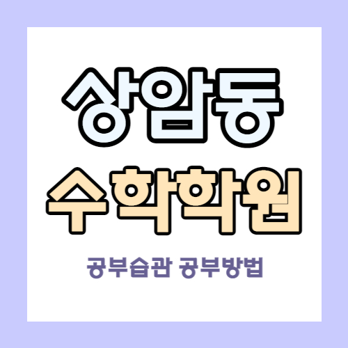  상암동 고등 영어학원 월드컵파크 중학생 수학학원 초등 국어 중등 영수 내신 소수정예