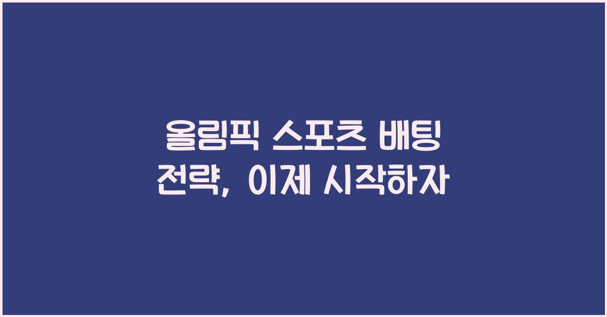 올림픽 스포츠 배팅 전략