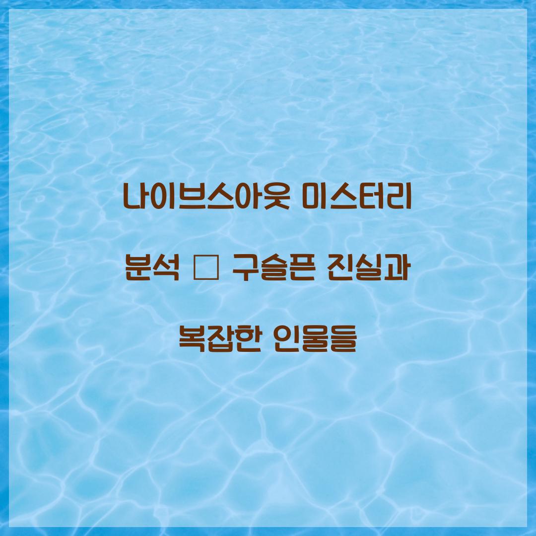 나이브스아웃 미스터리