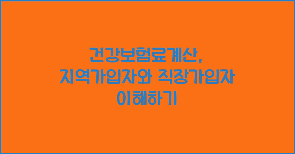 건강보험료계산