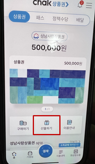  성남사랑 모바일 상품권 선물하기 & 선물받기