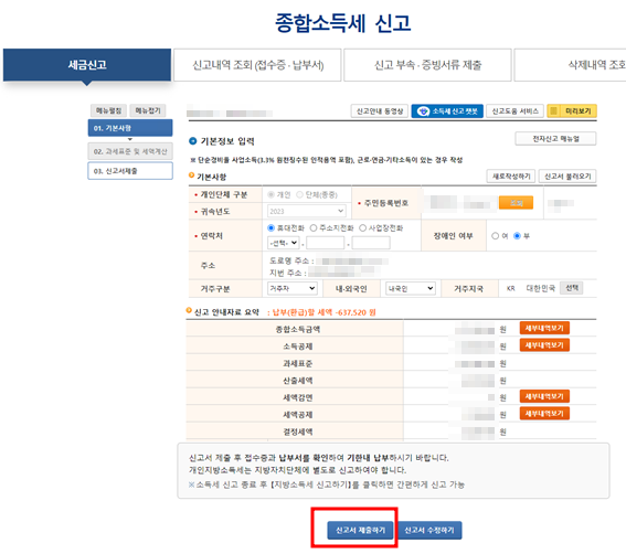 직장인 종합소득세 신고방법