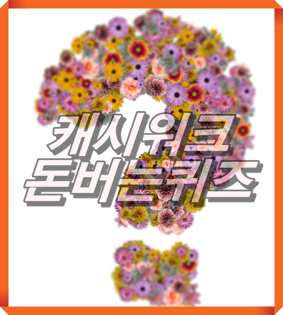  [돈버는앱테크]캐시워크 돈버는퀴즈 실시간정답, 케이푸드 화이버슬림
