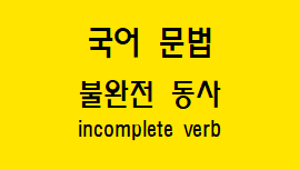  [국어 문법] 불완전 동사 개념과 예시