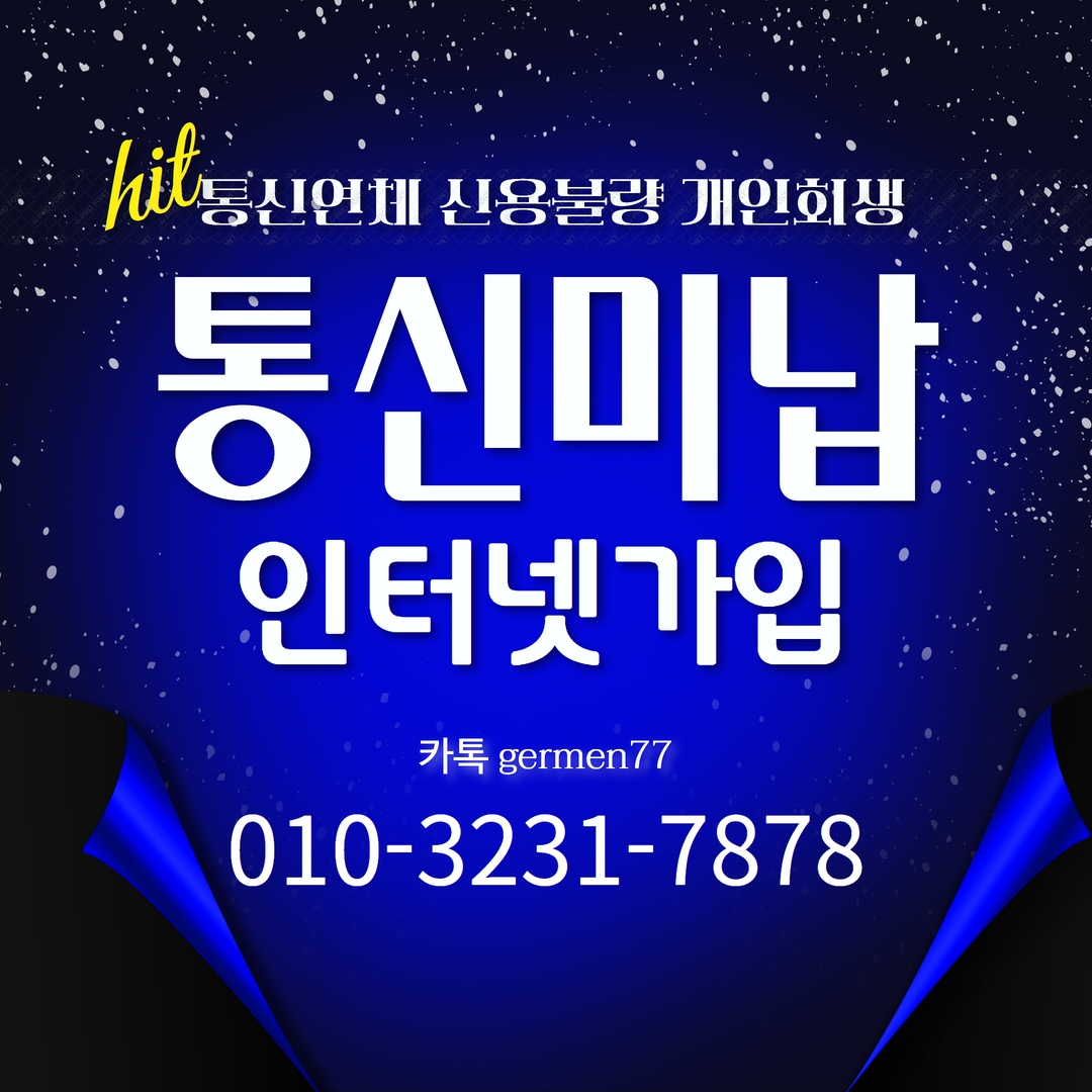  통신미납인터넷 가입 알아보았어요