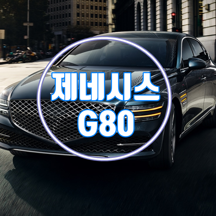  제네시스 G80 가격표 단점 및 할부리스크