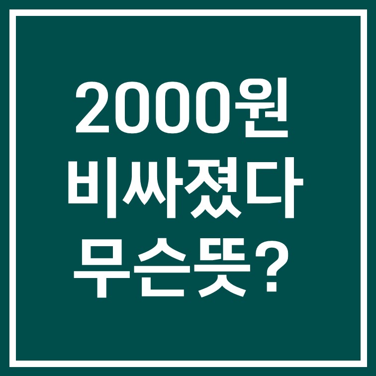  신조어 2천원 비싸졌다 무슨 뜻일까?