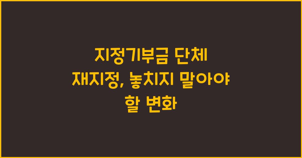 지정기부금 단체 재지정