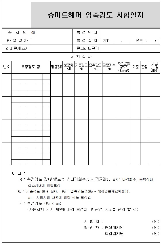 슈미트해머 압축강도 시험일지 양식