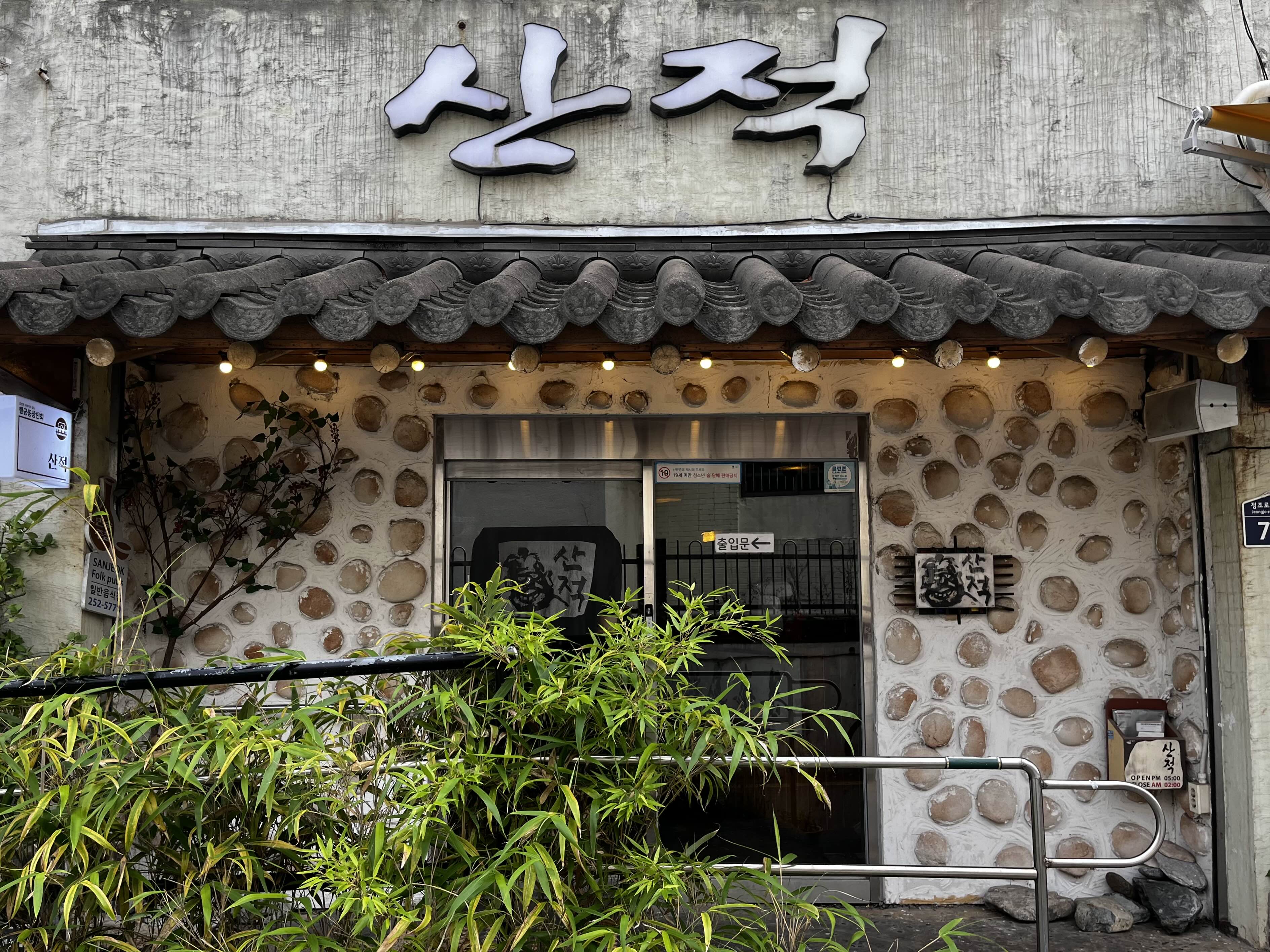  [수원/행리단길] 산적｜비오는 장마철 가기 좋은 장안동 퓨전한식 민속주점, 한국전통주 "청강주" 추천
