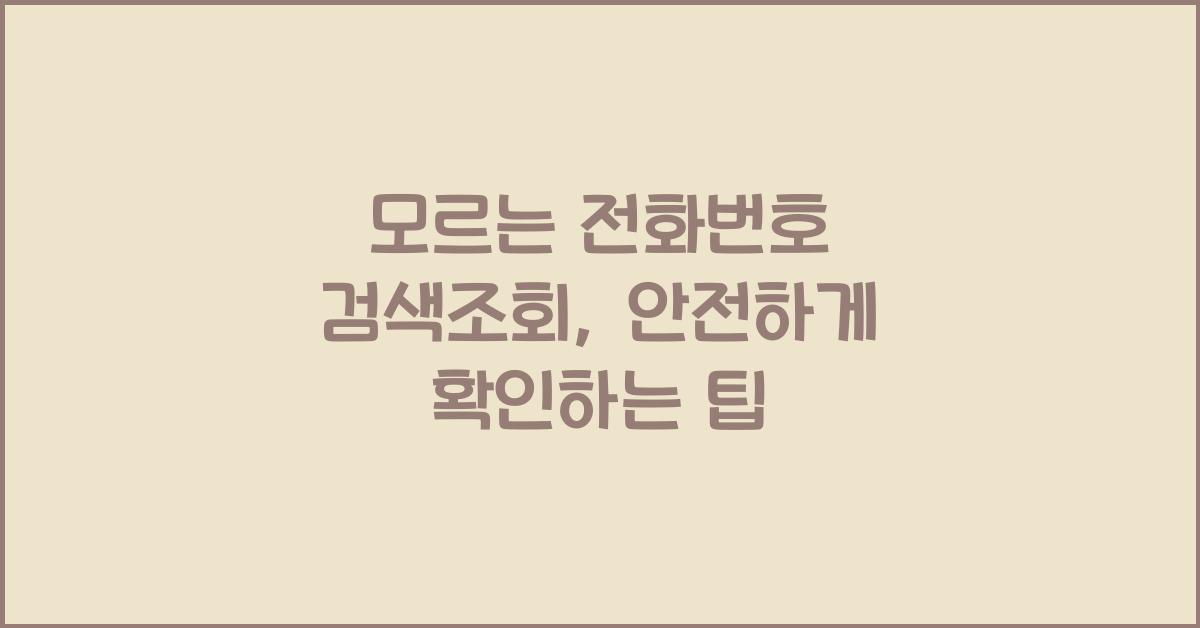 모르는 전화번호 검색조회