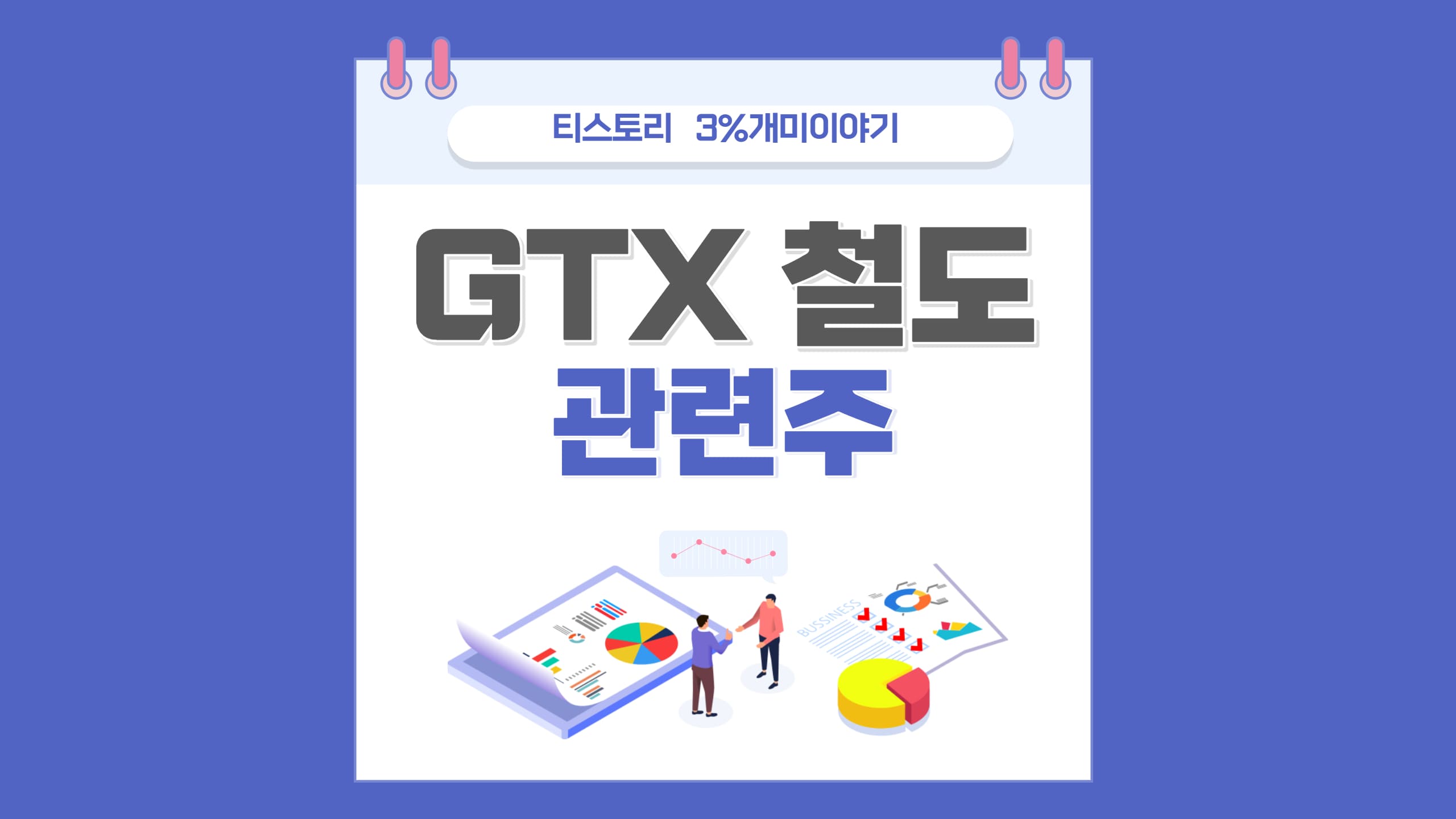  철도 관련주, GTX-D 철도사업 관련주