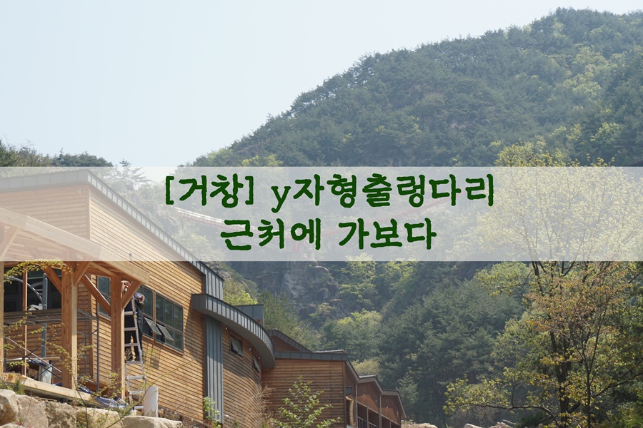  [거창] y자형출렁다리 근처에 가보다