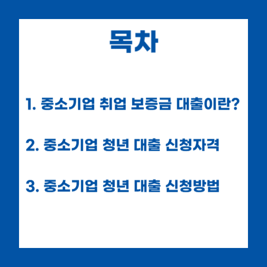 전월세보증금대출목차