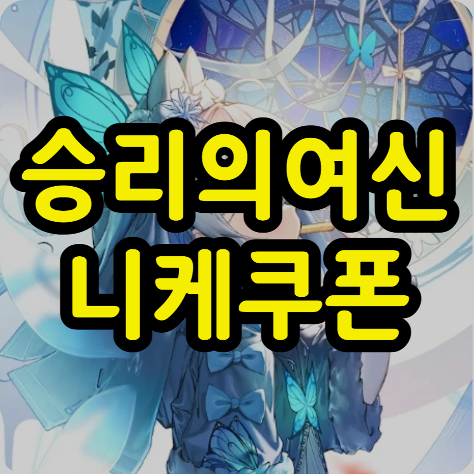  승리의여신 니케 쿠폰 코드 추가 쥬얼 Get, 티어, 리세마라 공략