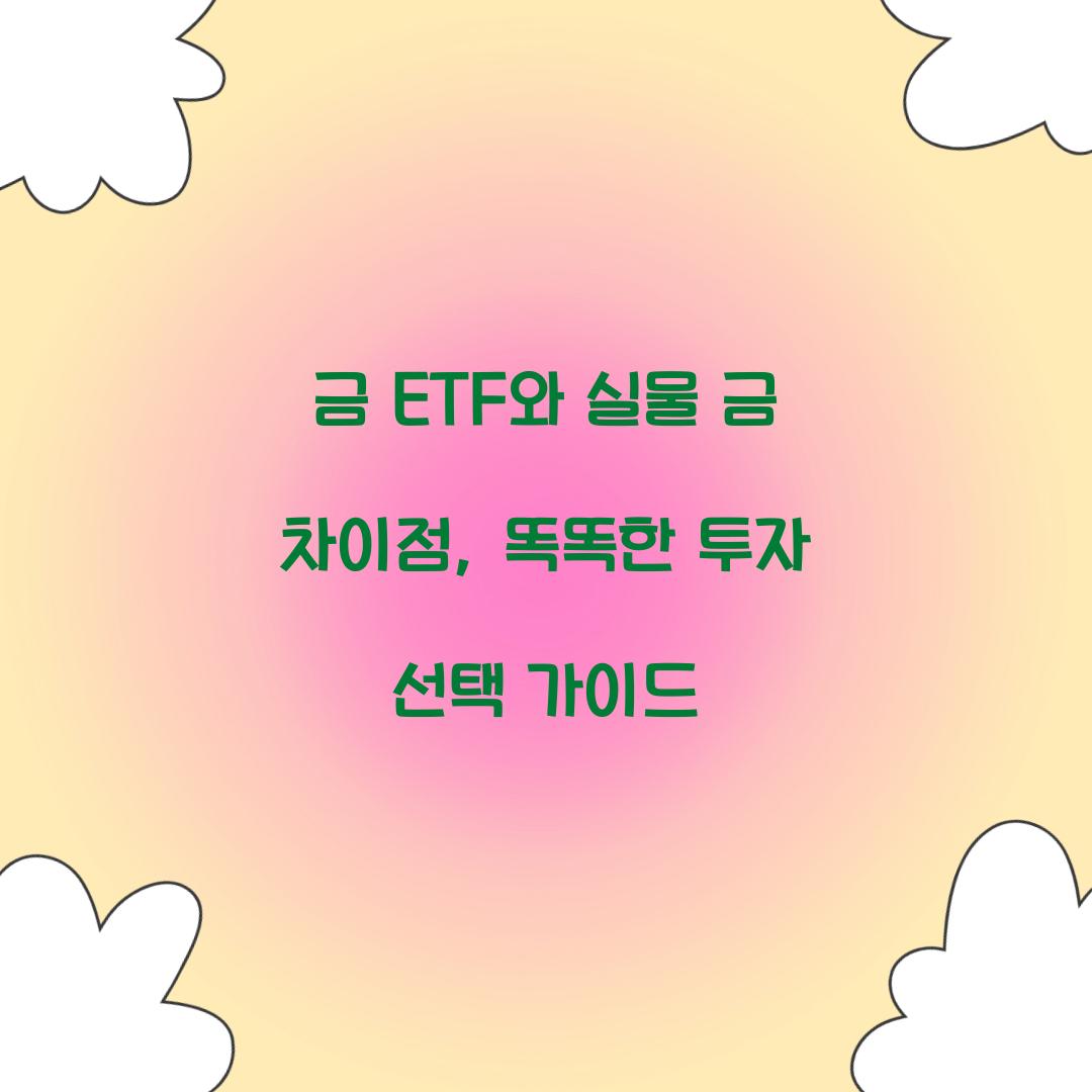 금 ETF와 실물 금 차이점