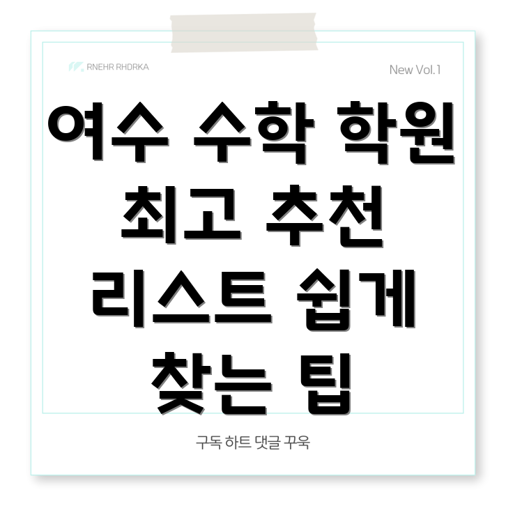 여수 수학 학원