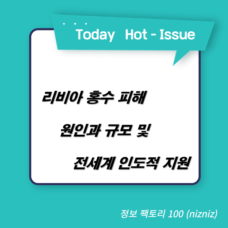  리비아 홍수 피해 원인과 규모 및 전세계 인도적 지원