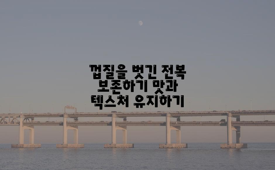 껍질을 벗긴 전복 보존하기 맛과 텍스처 유지하기