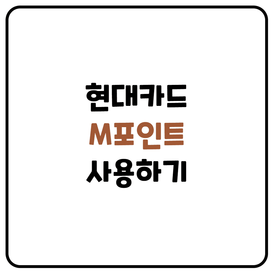  현대 M포인트 사용처,적립방법,M포인트몰 알아보기
