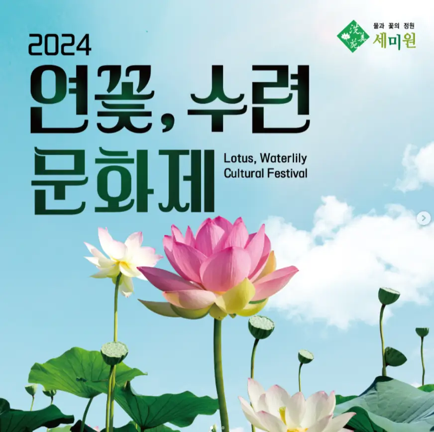 양평-세미원-연꽃문화제