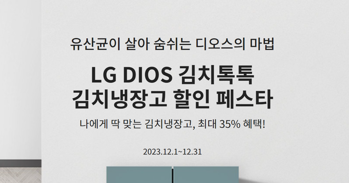 LG 디오스 김치냉장고 35% 할인