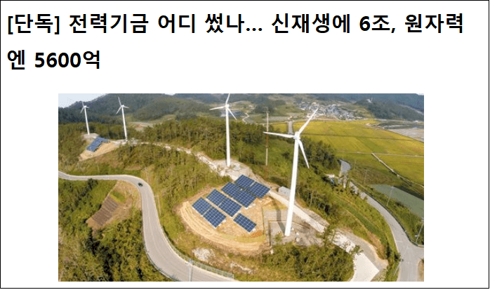  국민이 내는 전기요금 적립 '전력기금' 사용..."원전 완전 소외돼"