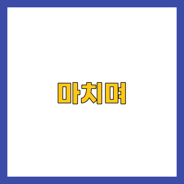 마치며