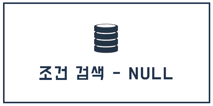  [Database] 조건 검색 - NULL 을 이용한 검색