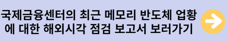 국제금융센터 반도체 메모리 보고서 보러가기