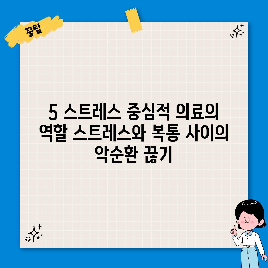 5. 스트레스 중심적 의료의 역할: 스트레스와 복통 사이의 악순환 끊기