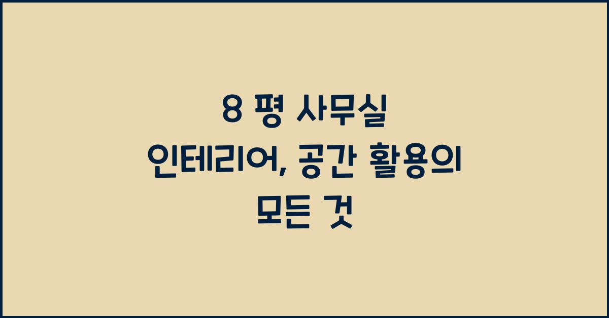 8 평 사무실 인테리어