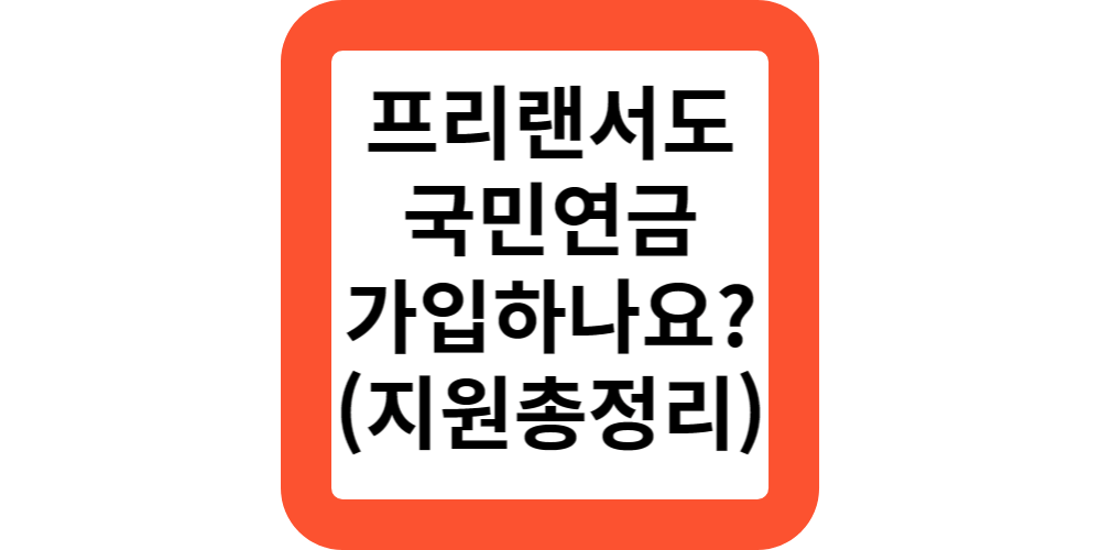  2024 프리랜서도 국민연금 가입해야 하나요?유예하는 방법은?(공식)