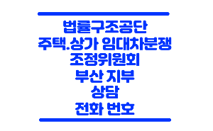 주택임대차분쟁조정
주택임대차분쟁조정위원회
임대차분쟁조정위원회
임대차분쟁조정 부산