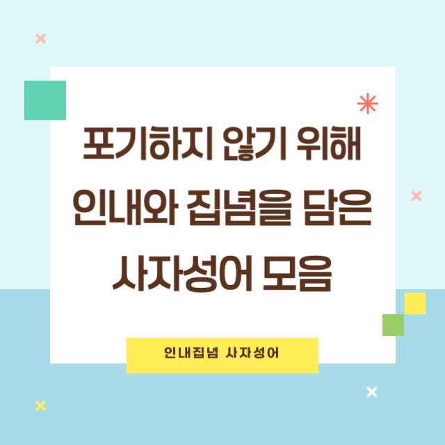 인내와 집념을 담은 사자성어 모음