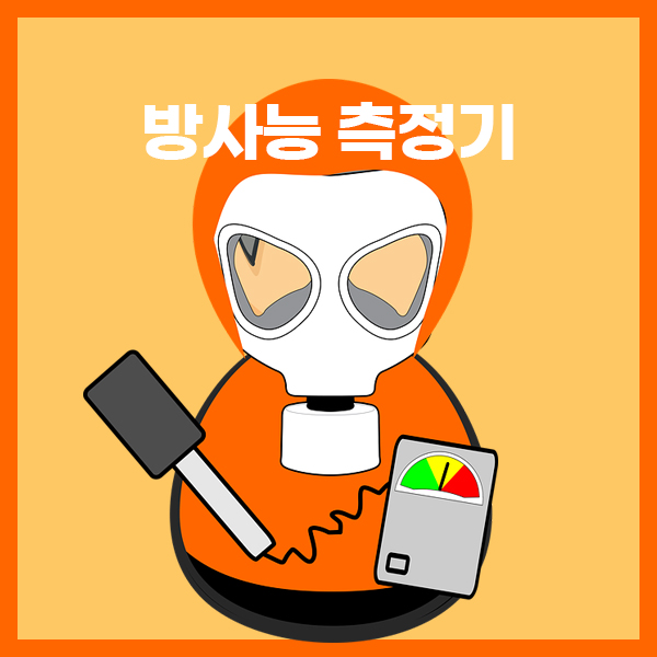 방사능 측정기
