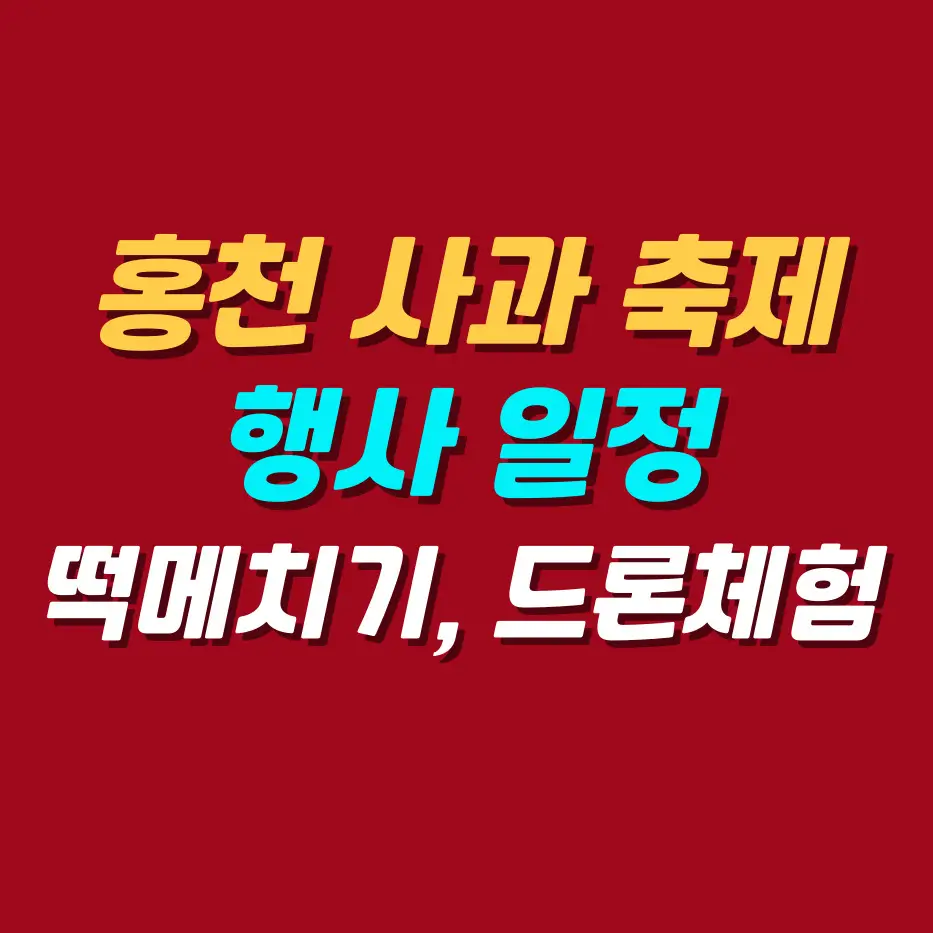 홍천-사과축제