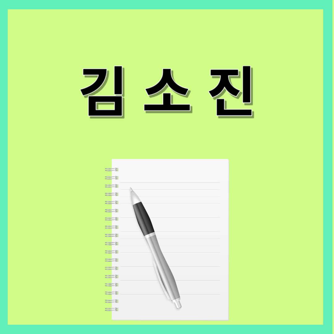 김소진 작가연보