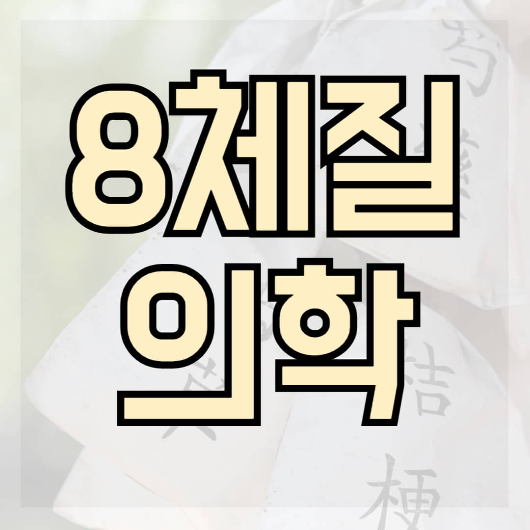 8체질 의학 썸네일