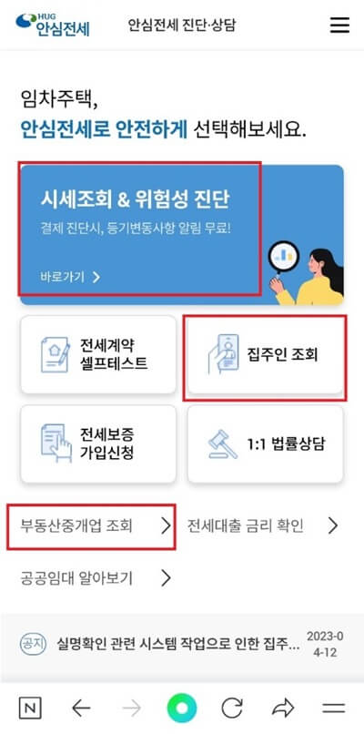 안심전세앱 이용하기