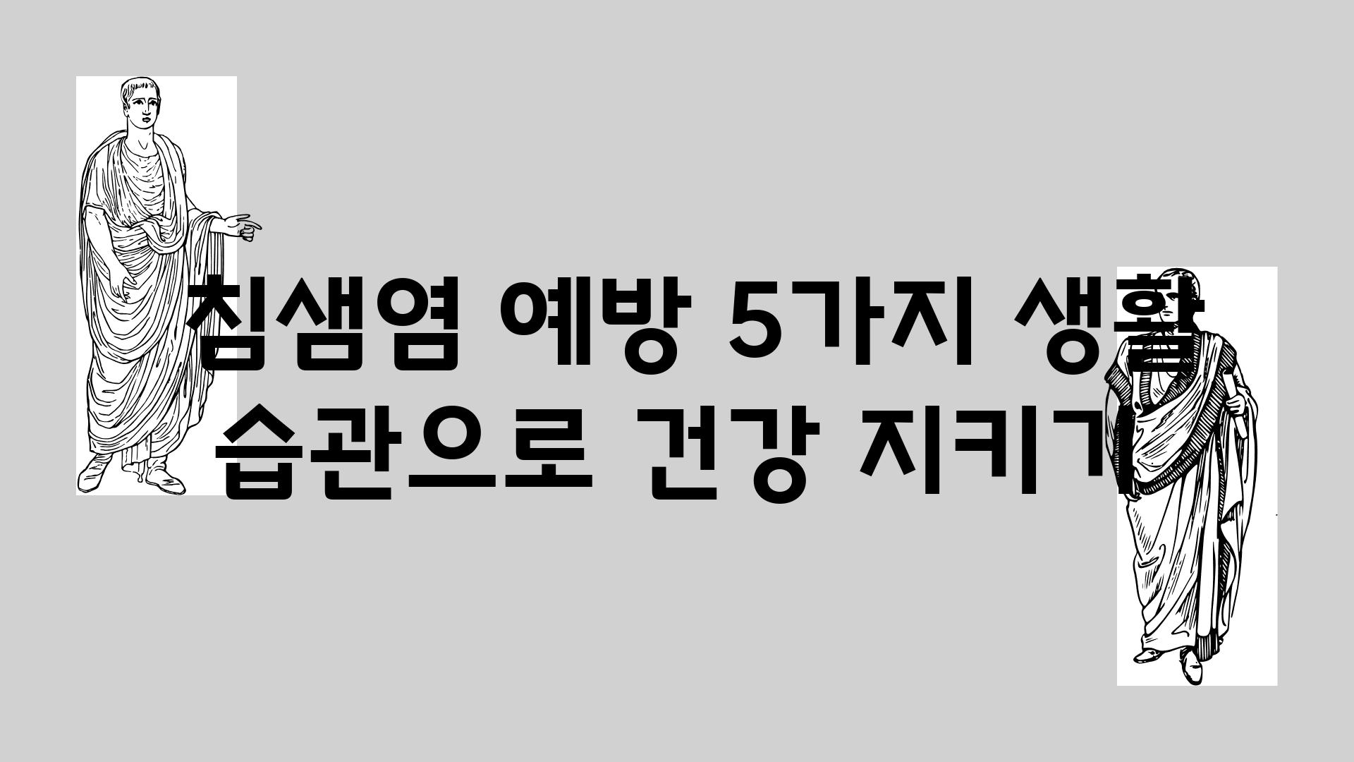  침샘염 예방 5가지 생활 습관으로 건강 지키기