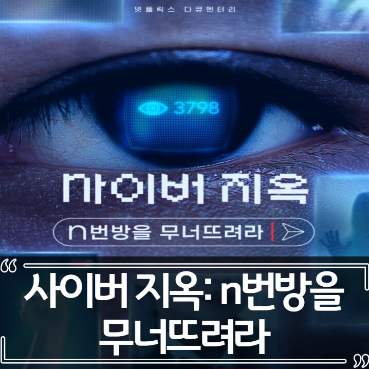 넷플릭스 사이버 지옥: n번방을 무너뜨려라 갓갓 사건