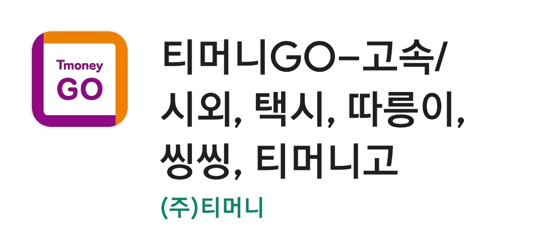 티머니go