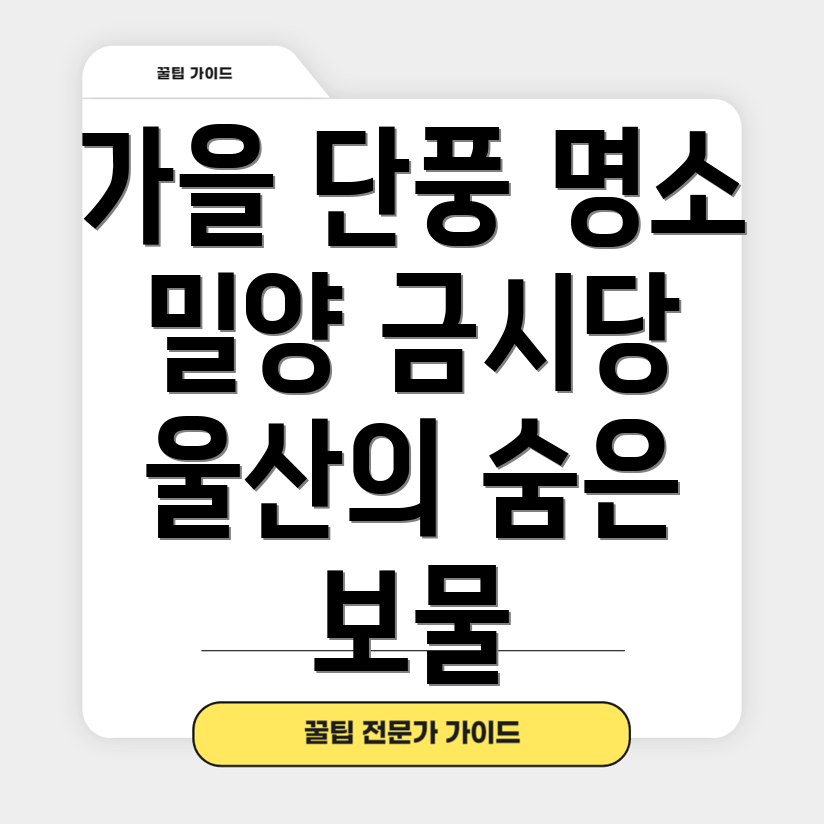 밀양 금시당